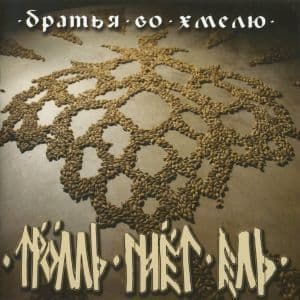 Братья Во Хмелю