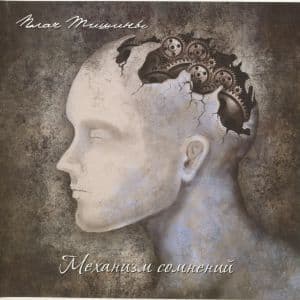 Механизм Сомнений