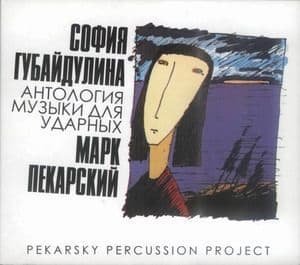 Антология музыки для ударных (CD1)