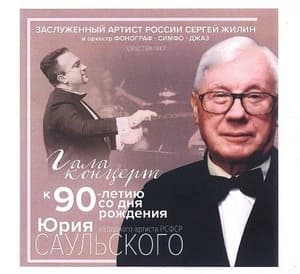 Гала-концерт к 90-летию со дня рождения Юрия Саульского