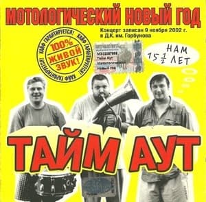 Мотологический новый год