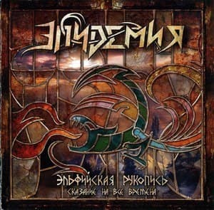 Эльфийская рукопись. Сказание На Все Времена