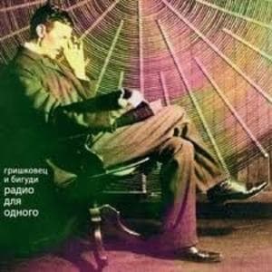 Радио для одного