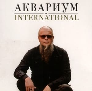 Аквариум International