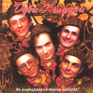 Не повторяется такое никогда