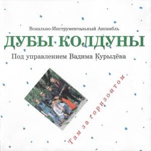 Там за горизонтом