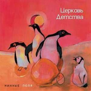 Минные поля