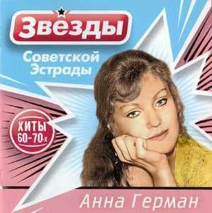 Звёзды советской эстрады. Хиты 60-70-х