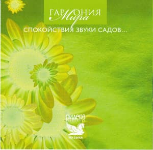 Гармония мира 'Спокойствия звуки садов...'
