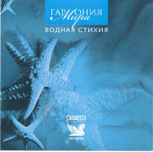 Гармония Мира - Водная стихия