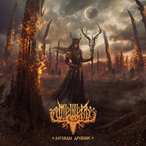 Легенды древних