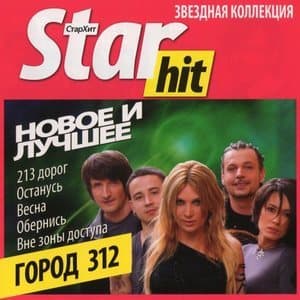 Star-hit. Новое и лучшее