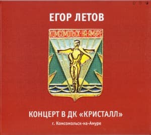 Концерт в ДК «Кристалл», г. Комсомольск-на-Амуре, 24 марта 2001