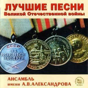 Лучшие песни Великой Отечественной войны