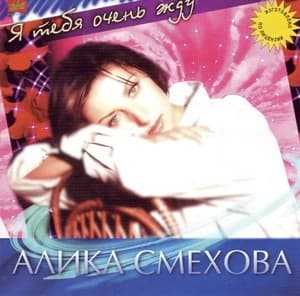 Я тебя очень жду