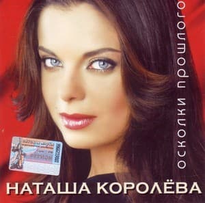 Осколки прошлого