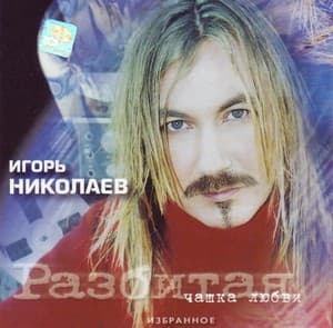 Разбитая чашка любви