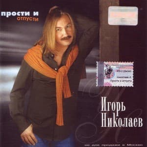 Прости и отпусти