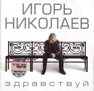 Здравствуй