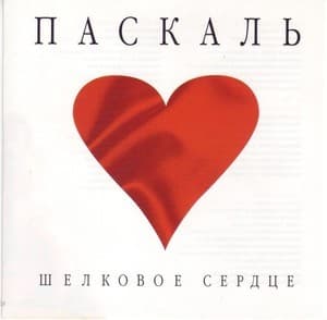 Шелковое сердце