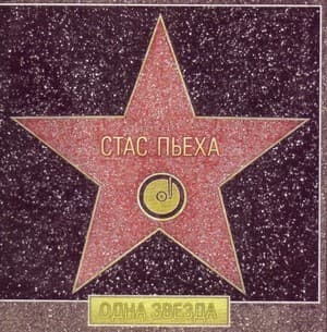 Одна звезда