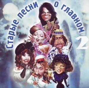 Старые песни о главном 2