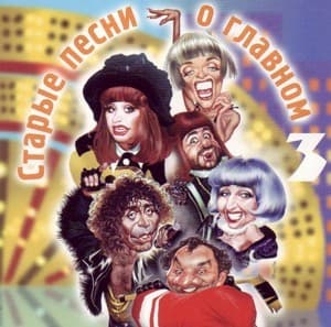 Старые песни о главном 3
