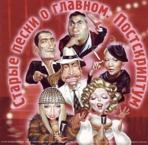 Старые песни о главном 4