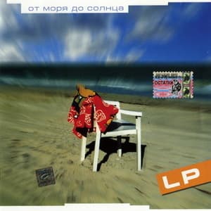 От моря до Cолнца