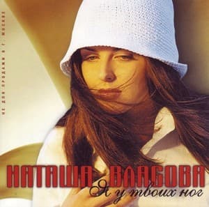 Я у твоих ног