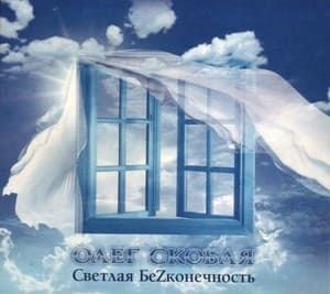 Светлая Беzконечность