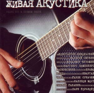 Радио 101. Живая акустика. Часть1