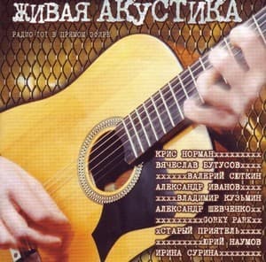Живая акустика 2
