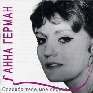 Спасибо тебе, моё сердце...