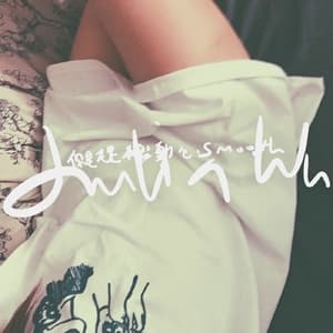 你是不是有點動心 (Smooth)