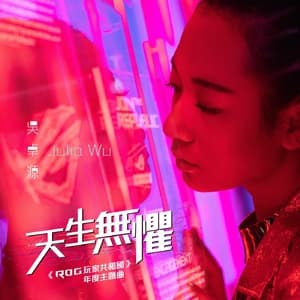 天生無懼 (《ROG 玩家共和國》年度主題曲)