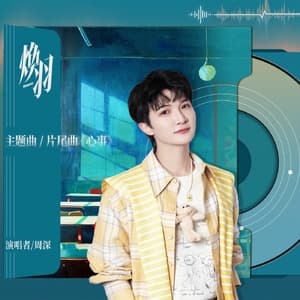 心事 (电视剧《焕羽》主题曲)