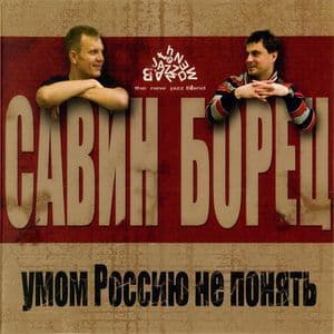 Умом Россию не понять...