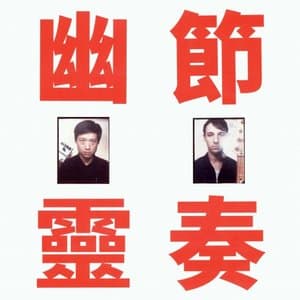 Phantom Rhythm You Ling Jie Zou 