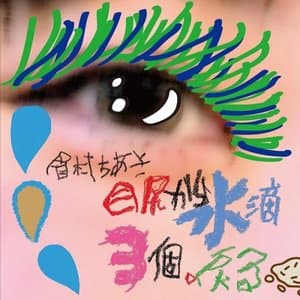 Mejiri kara Suiteki 3-ko, Modoru