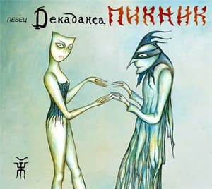 Певец Декаданса