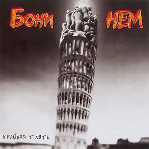 Крайняя Плоть