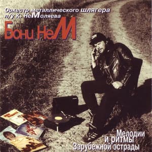 Мелодии и ритмы зарубежной эстрады