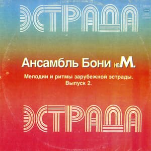 Мелодии и ритмы зарубежной эстрады. Выпуск 2