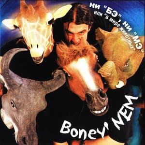 Ни 'Бэ' ни 'Мэ' или 'В мире животных'