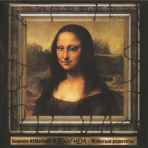 Избитые раритеты