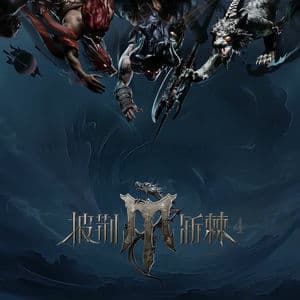 披荆斩棘4 (第1期 Live)