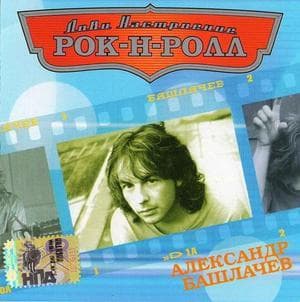 Лови настроение рок-н-ролл