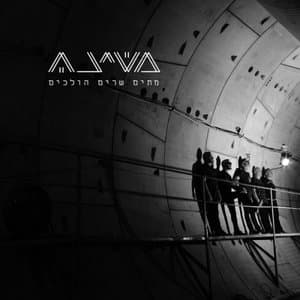 Metim Sharim Holhim (mtym SHrym hvlKHym)