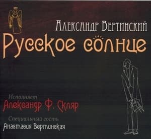 Русское солнце